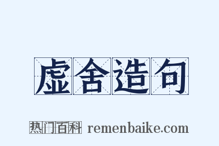 虚舍造句是什么意思的图片